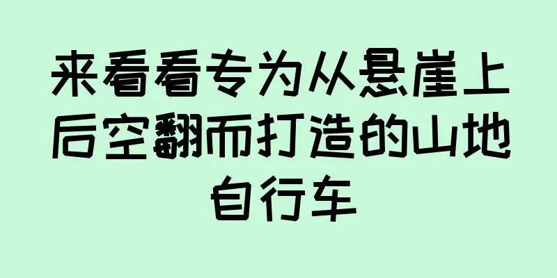 来看看专为从悬崖上后空翻而打造的山地自行车
