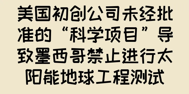 美国初创公司未经批准的“科学项目”导致墨西哥禁止进行太阳能地球工程测试