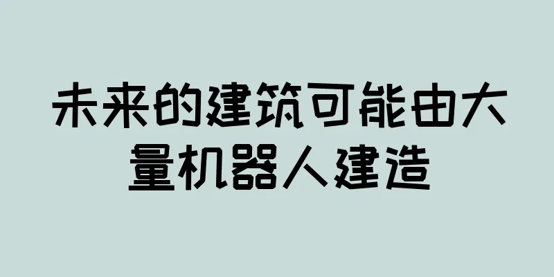 未来的建筑可能由大量机器人建造