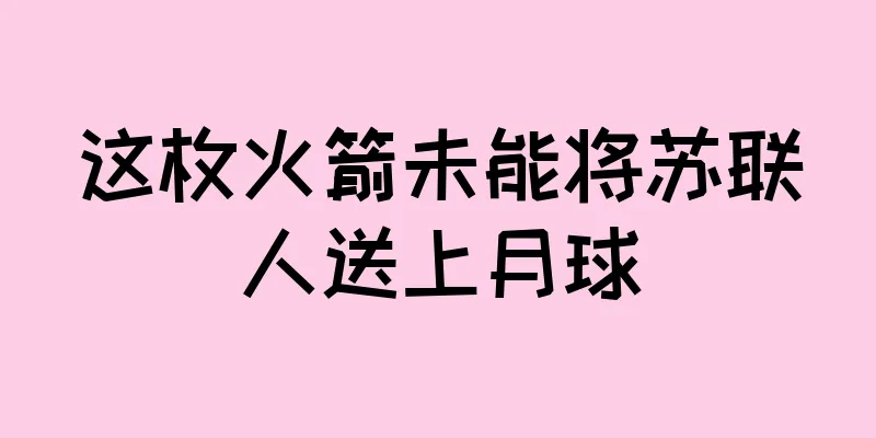 这枚火箭未能将苏联人送上月球
