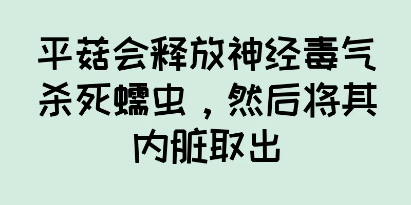 平菇会释放神经毒气杀死蠕虫，然后将其内脏取出
