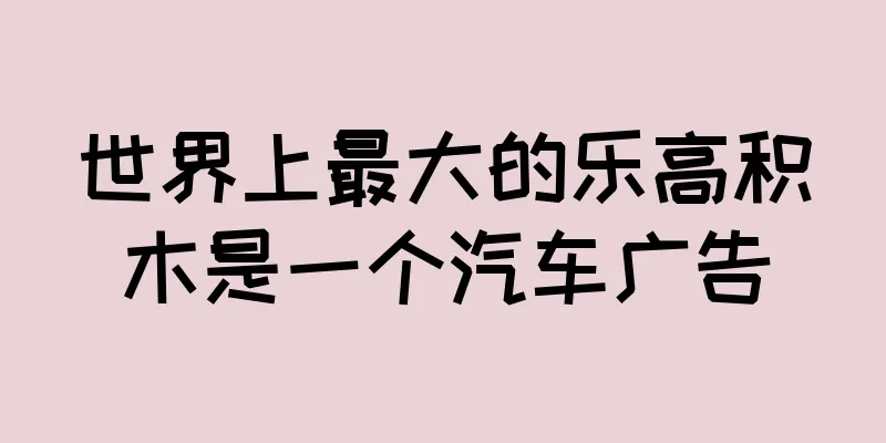 世界上最大的乐高积木是一个汽车广告