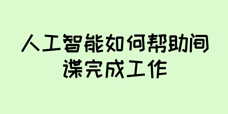 人工智能如何帮助间谍完成工作