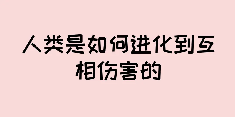 人类是如何进化到互相伤害的