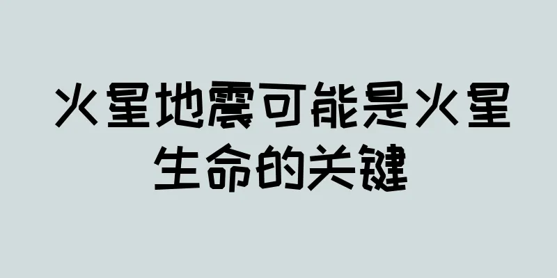 火星地震可能是火星生命的关键