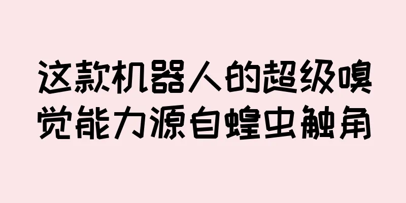 这款机器人的超级嗅觉能力源自蝗虫触角