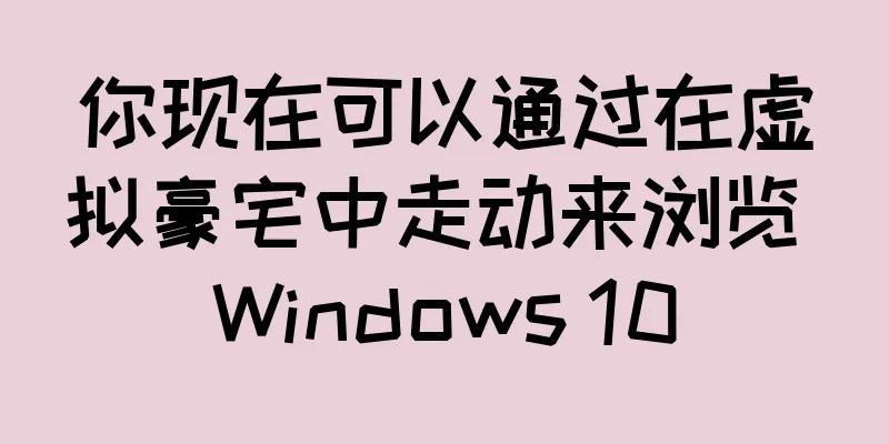 你现在可以通过在虚拟豪宅中走动来浏览 Windows 10