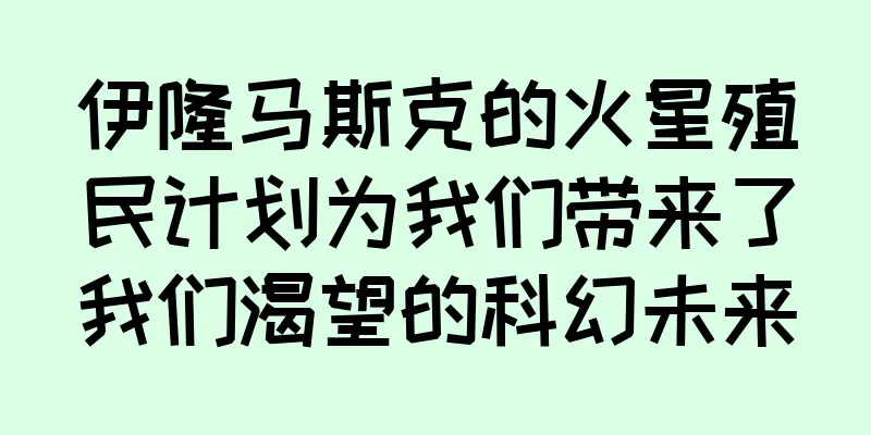 伊隆马斯克的火星殖民计划为我们带来了我们渴望的科幻未来