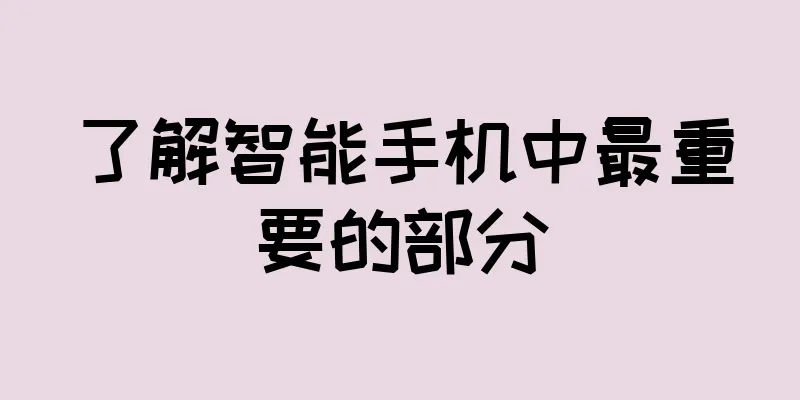 了解智能手机中最重要的部分