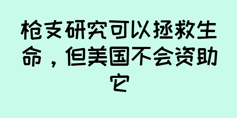 枪支研究可以拯救生命，但美国不会资助它