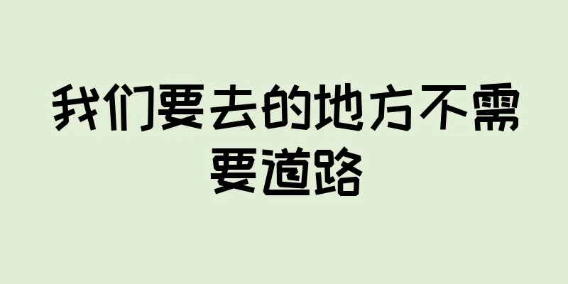 我们要去的地方不需要道路