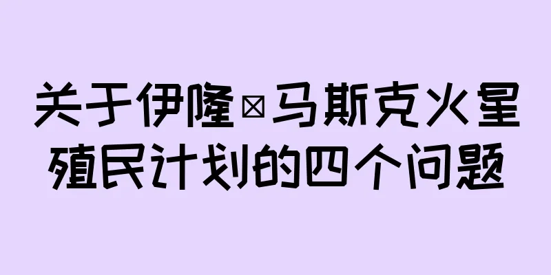 关于伊隆·马斯克火星殖民计划的四个问题