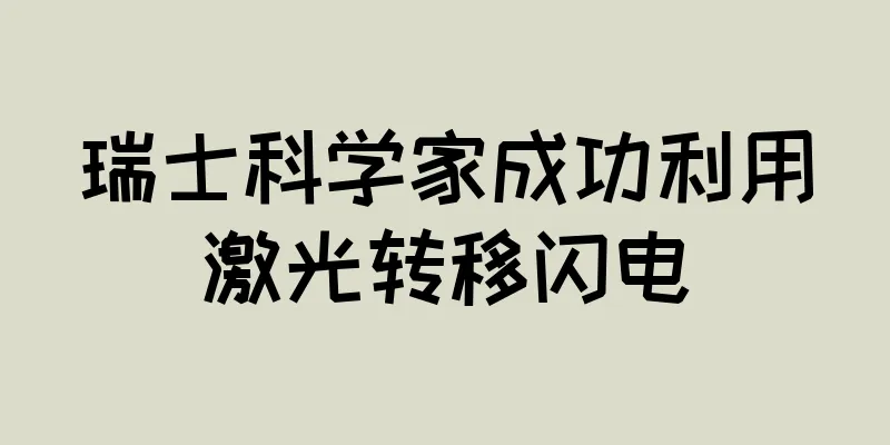 瑞士科学家成功利用激光转移闪电