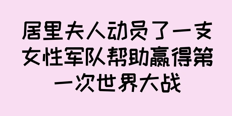 居里夫人动员了一支女性军队帮助赢得第一次世界大战