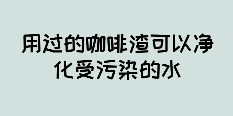 用过的咖啡渣可以净化受污染的水