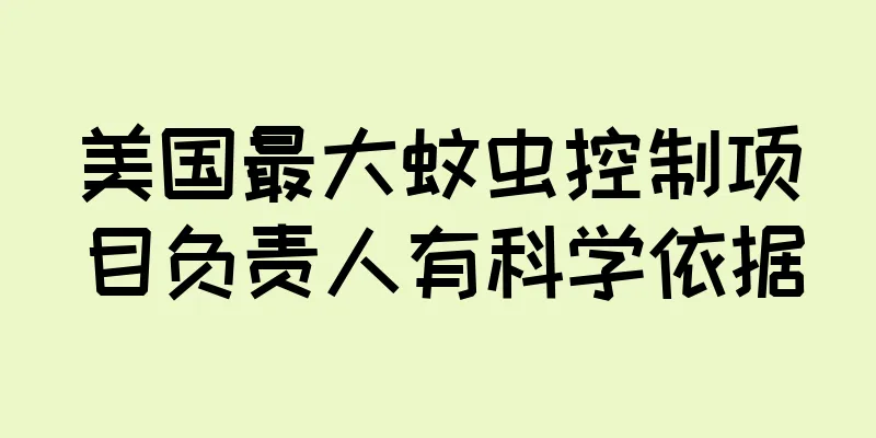 美国最大蚊虫控制项目负责人有科学依据