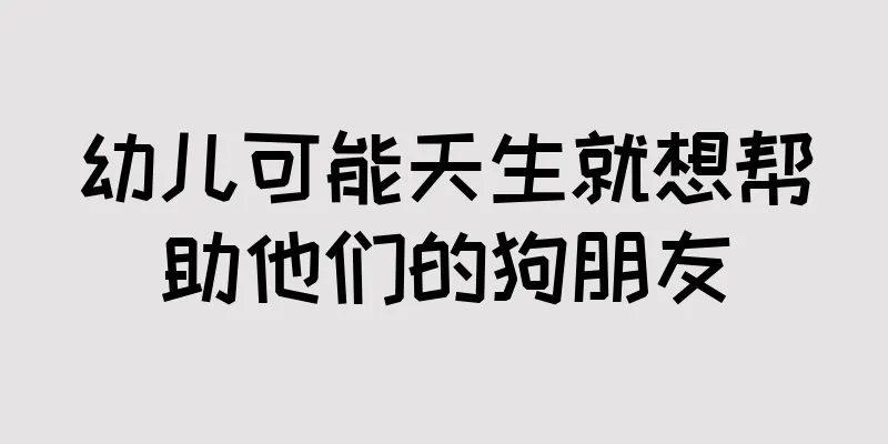 幼儿可能天生就想帮助他们的狗朋友