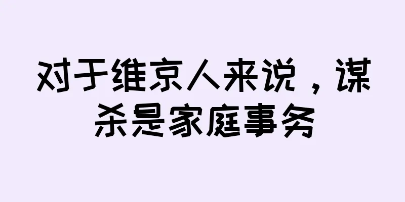对于维京人来说，谋杀是家庭事务
