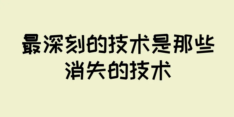最深刻的技术是那些消失的技术