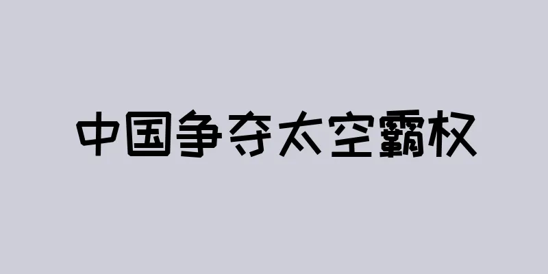 中国争夺太空霸权