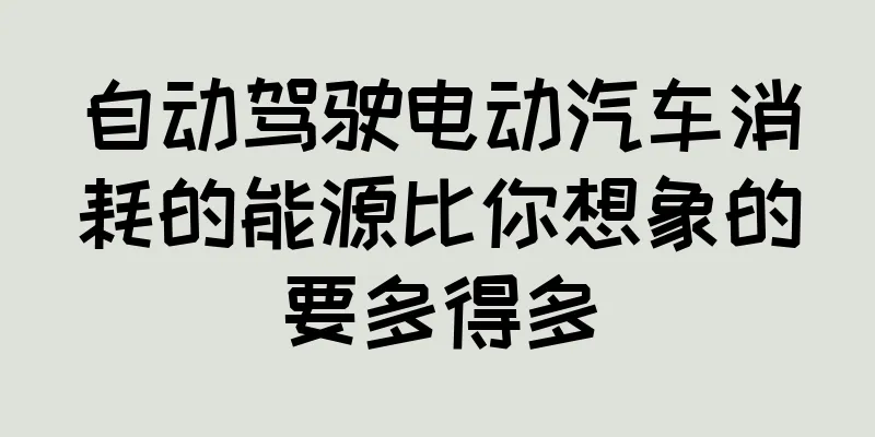 自动驾驶电动汽车消耗的能源比你想象的要多得多