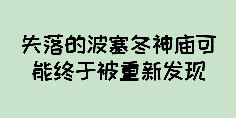 失落的波塞冬神庙可能终于被重新发现