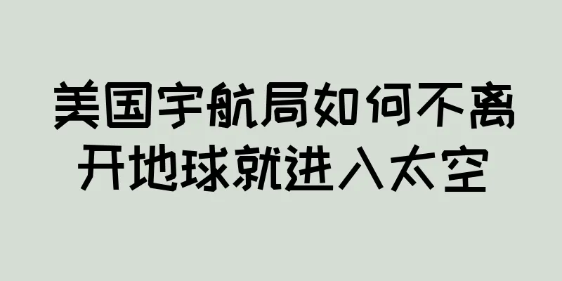 美国宇航局如何不离开地球就进入太空