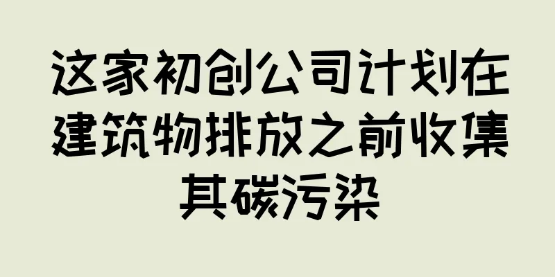这家初创公司计划在建筑物排放之前收集其碳污染