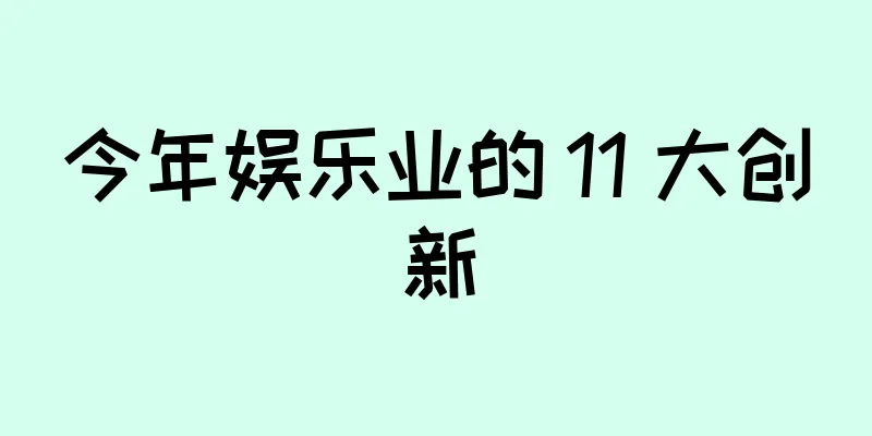 今年娱乐业的 11 大创新