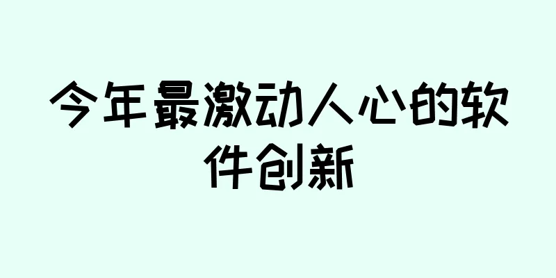 今年最激动人心的软件创新