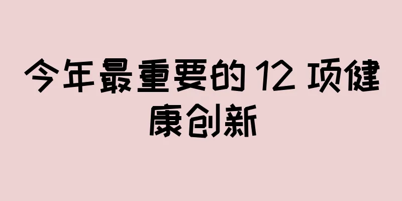 今年最重要的 12 项健康创新