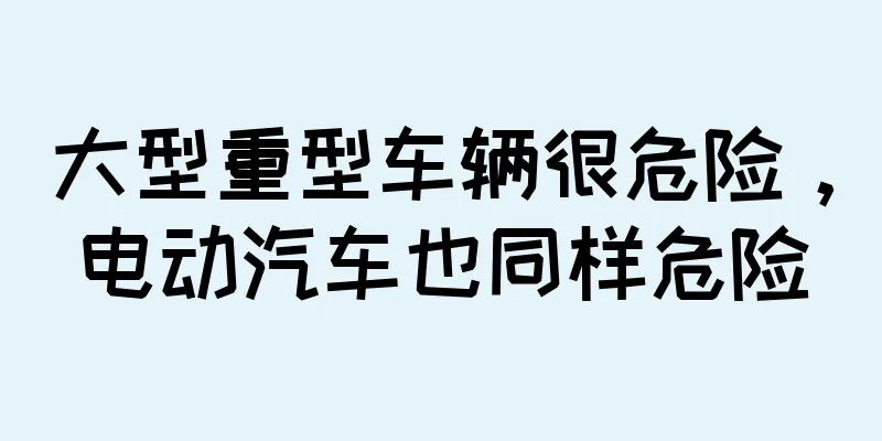 大型重型车辆很危险，电动汽车也同样危险