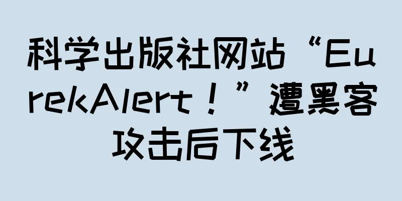 科学出版社网站“EurekAlert！”遭黑客攻击后下线