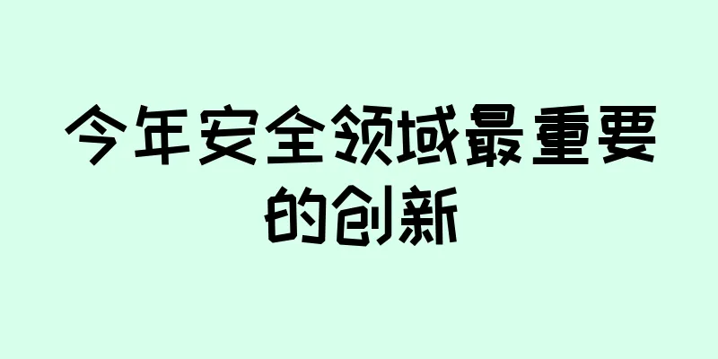 今年安全领域最重要的创新