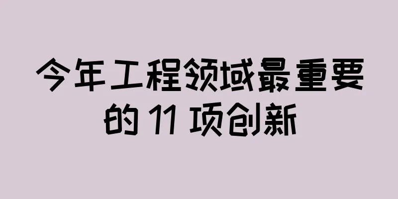 今年工程领域最重要的 11 项创新