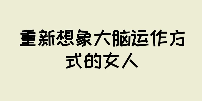 重新想象大脑运作方式的女人