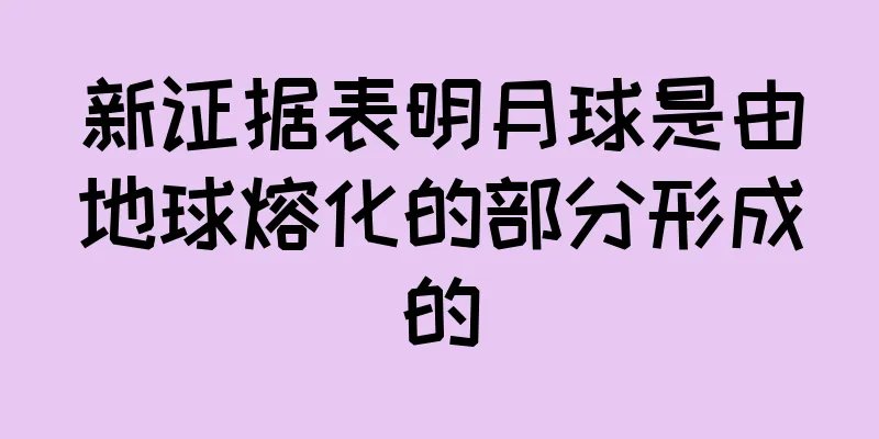 新证据表明月球是由地球熔化的部分形成的