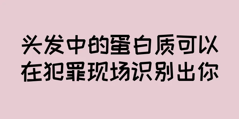 头发中的蛋白质可以在犯罪现场识别出你