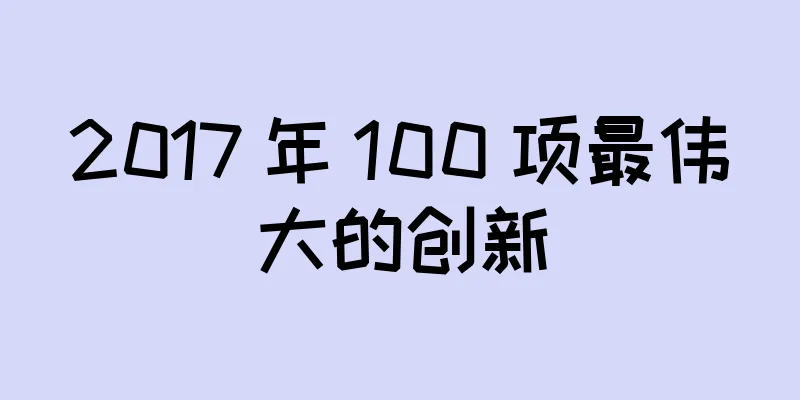 2017 年 100 项最伟大的创新