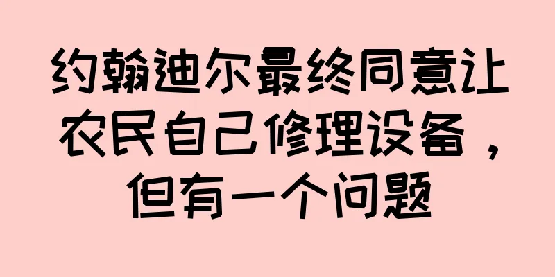 约翰迪尔最终同意让农民自己修理设备，但有一个问题