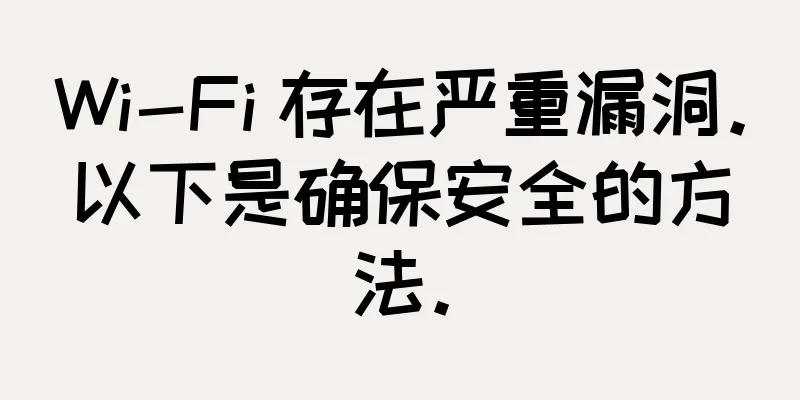 Wi-Fi 存在严重漏洞。以下是确保安全的方法。