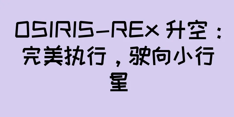 OSIRIS-REx 升空：完美执行，驶向小行星