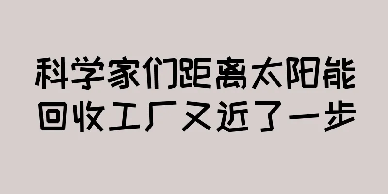 科学家们距离太阳能回收工厂又近了一步