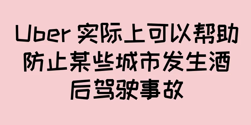 Uber 实际上可以帮助防止某些城市发生酒后驾驶事故