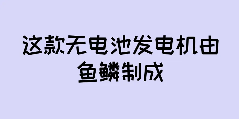 这款无电池发电机由鱼鳞制成