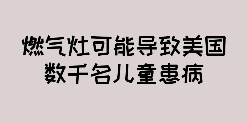 燃气灶可能导致美国数千名儿童患病