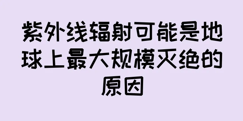紫外线辐射可能是地球上最大规模灭绝的原因