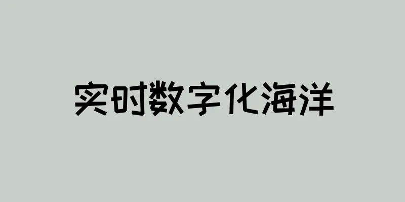 实时数字化海洋
