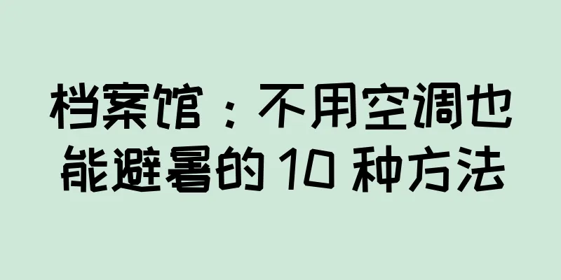 档案馆：不用空调也能避暑的 10 种方法