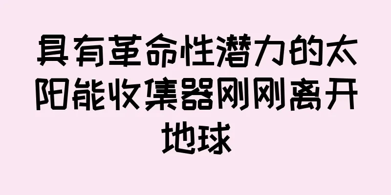 具有革命性潜力的太阳能收集器刚刚离开地球